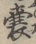 嚢，已得其位