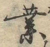 業，已得其位