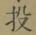 “投”字