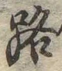 路の位置