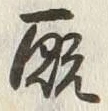字厩