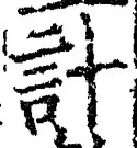 “計”字