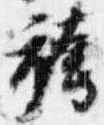 Đã định vị 袴