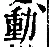 文字動