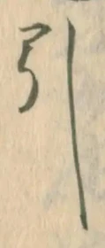 “引”字