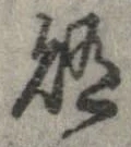 賄，已得其位
