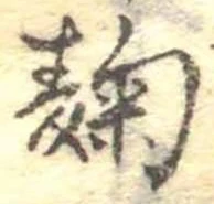Located 麹