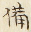 “備”字