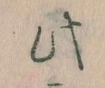 位置 確認된 此
