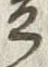 “朝”字