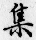 㐌定位集