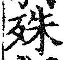 字殊