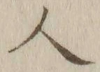 文字番