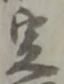 文字 定