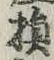 「損」字