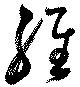 Located 維