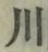 「川」字