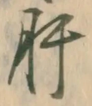 「肝」字