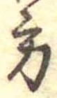 位置定マレル方