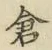 “倉”字