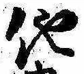 已定位他