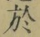 Character 於