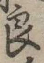 已定位良