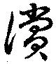Located 償