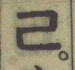文字 ㄹ