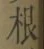 Chữ 根