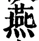 𡨸燕