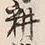 字耕