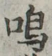 Đã định vị 鳴