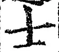 Character 士