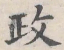 㐌定位政
