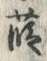 文字葮