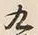 文字九