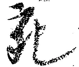 充，已得其位