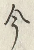 「今」字