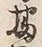 Character 州