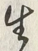 文字 穀