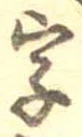 位置 確認된 字