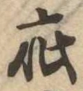 Đã định vị 疵