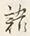 Chữ 語