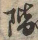 階の位置