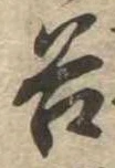 位置定マレル谷