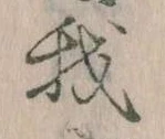 我，已得其位