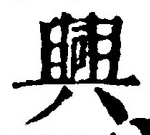 “興”字