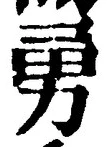 “勇”字