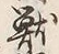 Chữ 獣